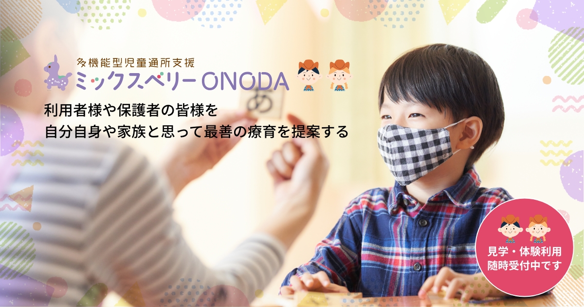 放課後デイサービス・未就学児の発達支援はミックスベリーONODA